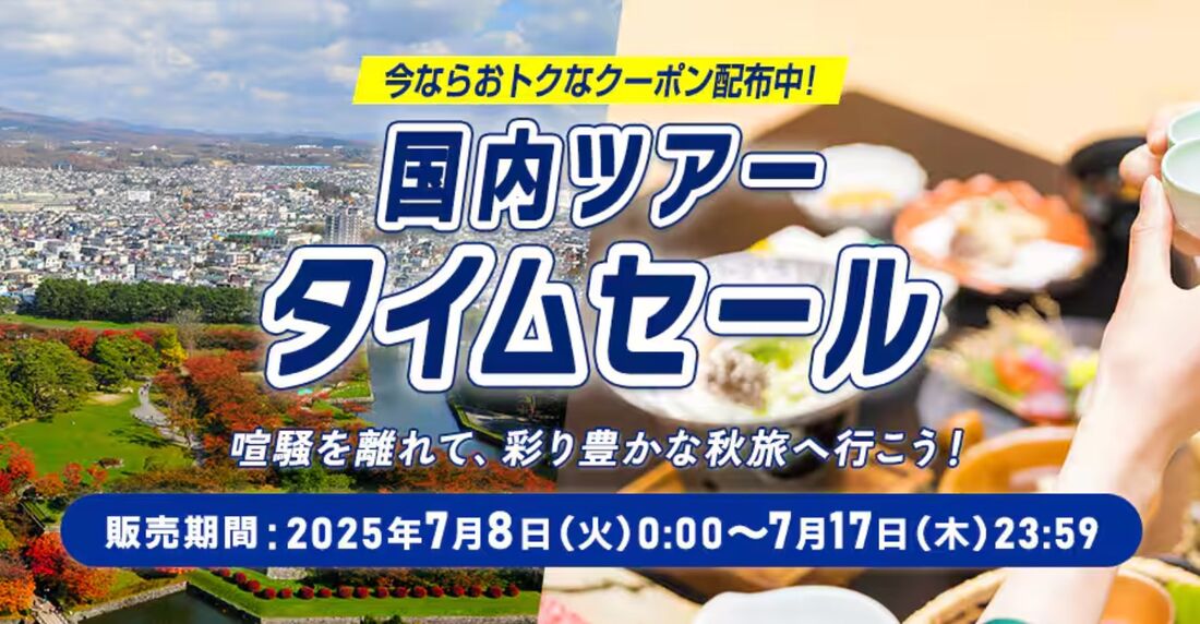 国内ツアータイムセール