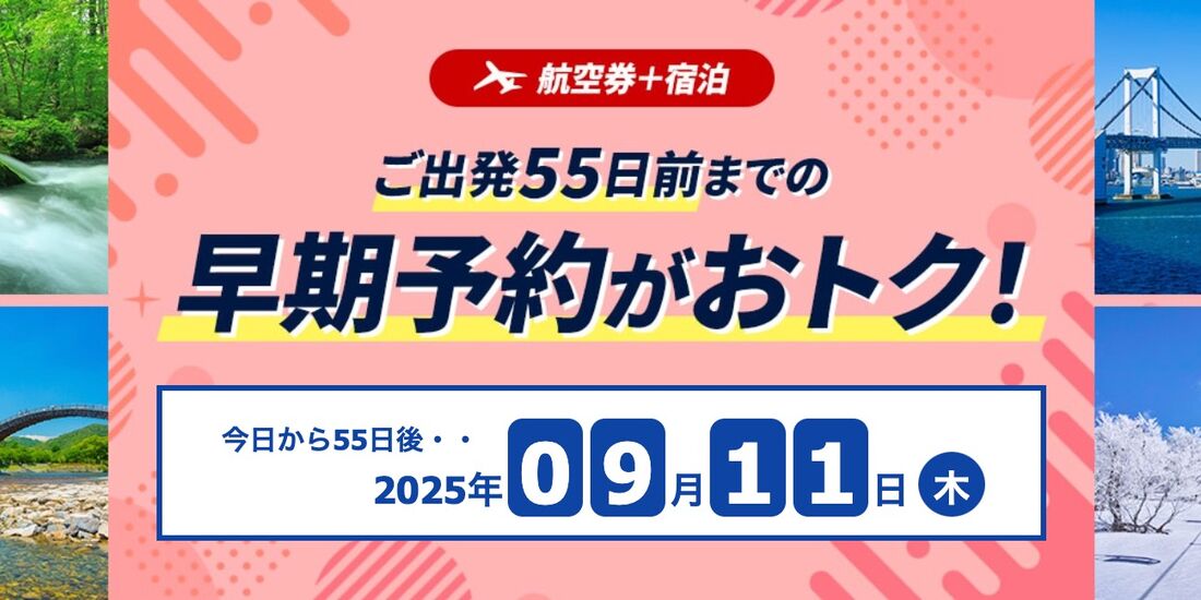 55日前がお得