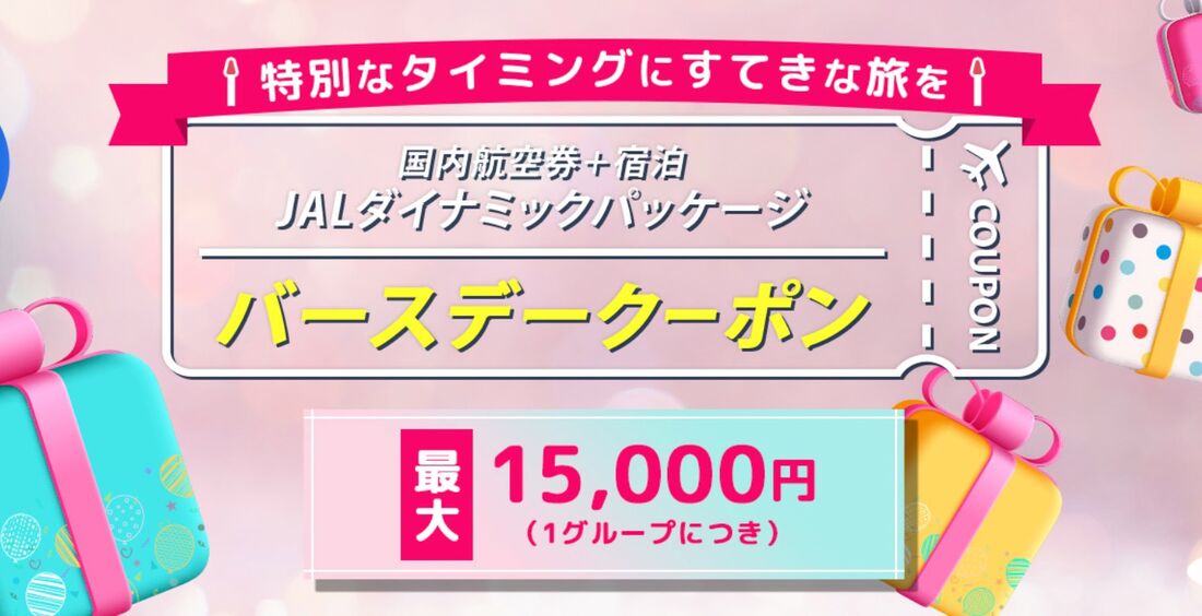 バースデークーポン