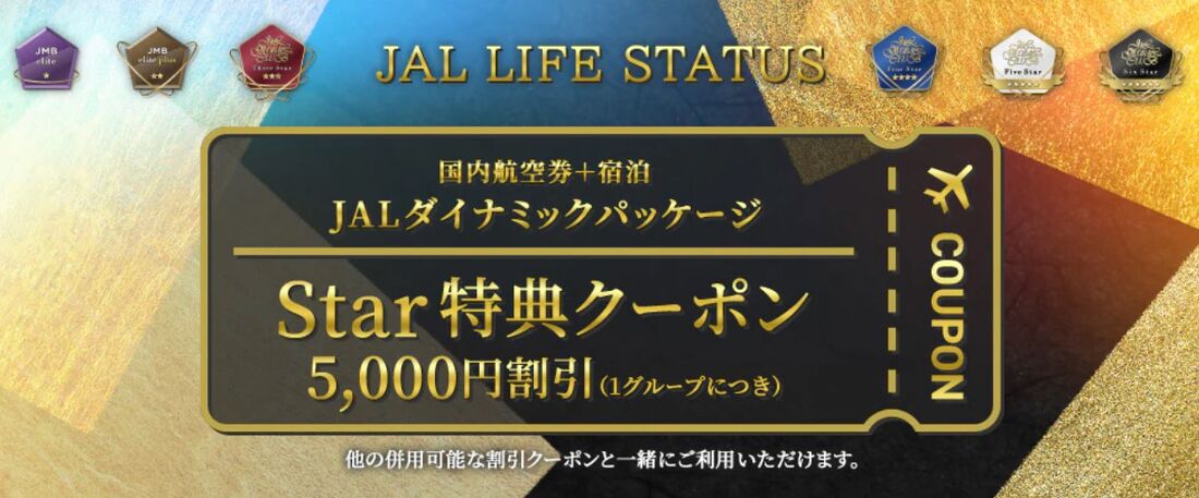 Star特典クーポン