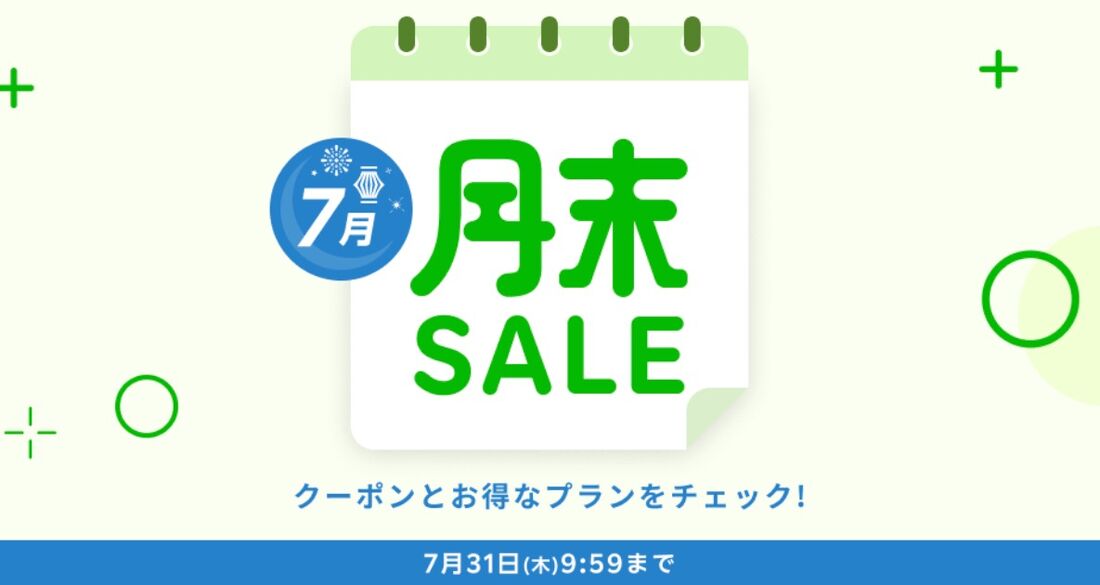 月末セール