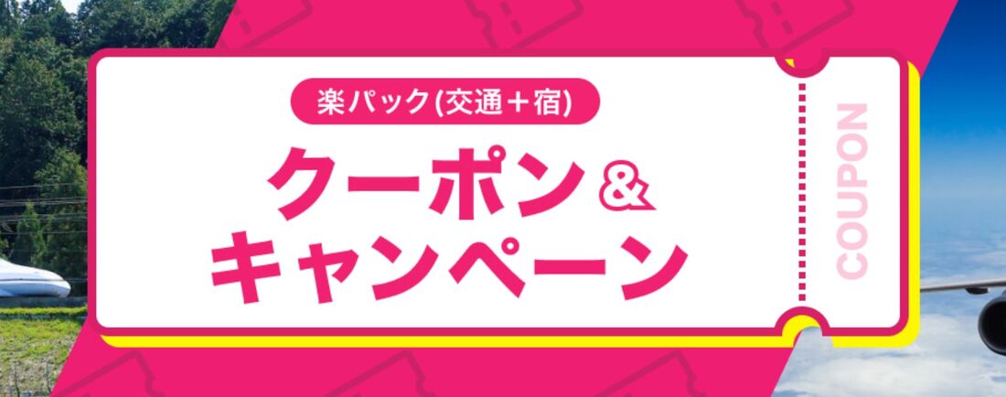 楽天トラベル楽パック