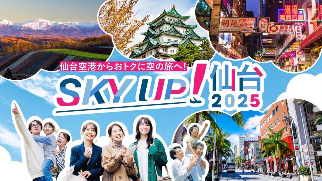 SKY UP!仙台キャンペーン