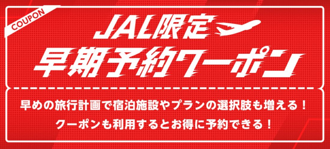 JAL限定早期予約クーポン