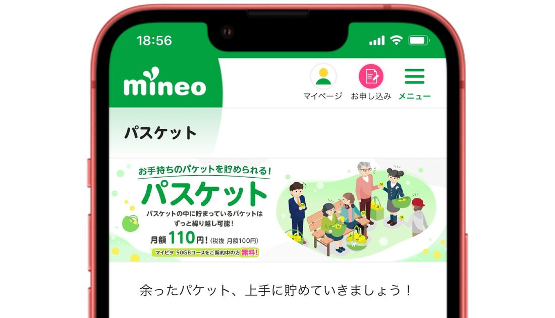 データ繰り越しできる格安SIM mineo