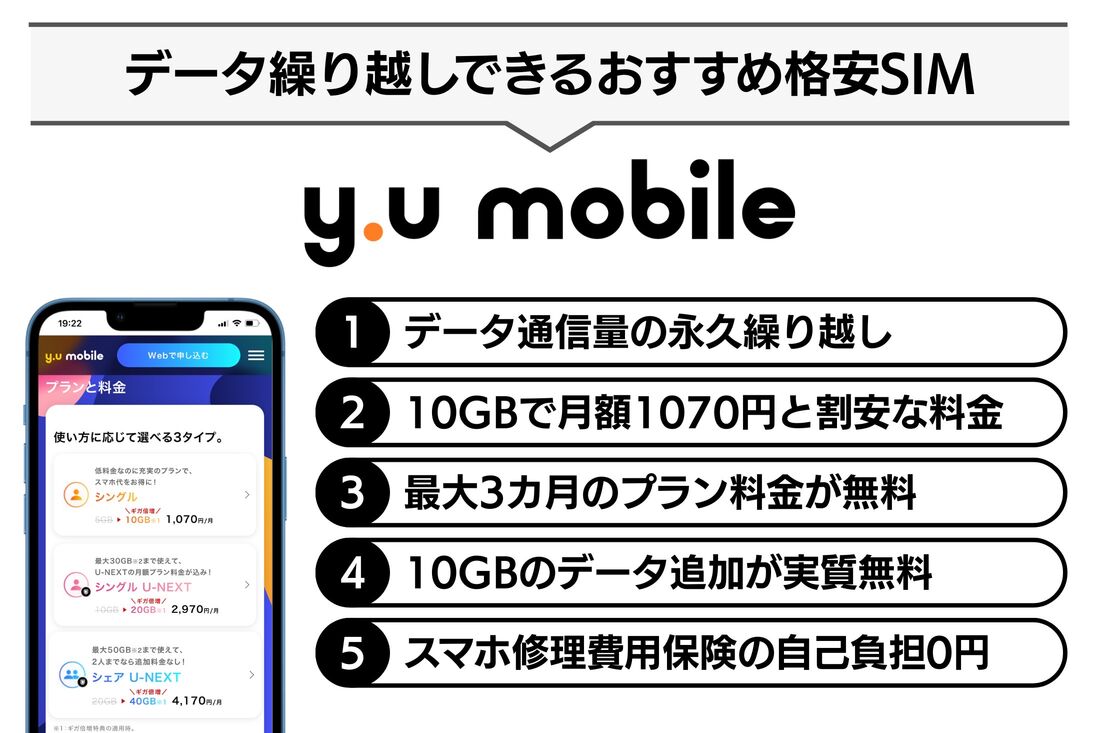 データ繰り越しのある格安SIM y.uモバイル