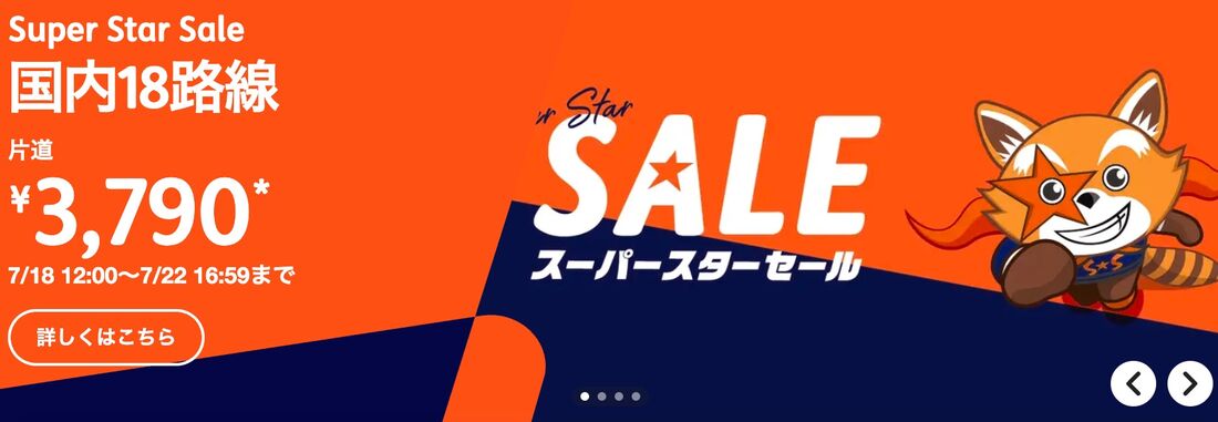 スーパースターセール