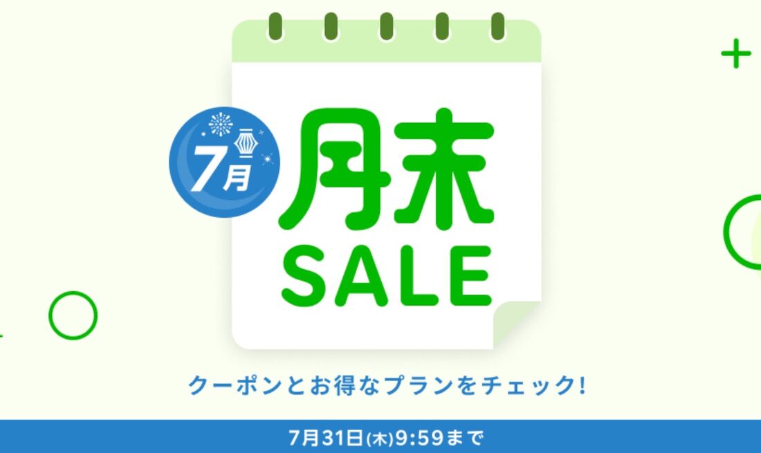 月末セール