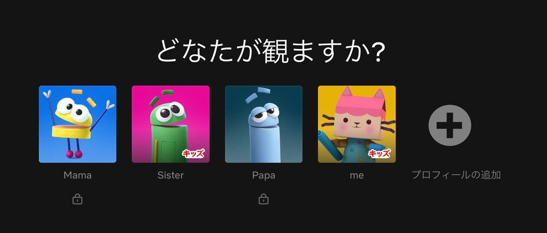 Netflix プロフィール