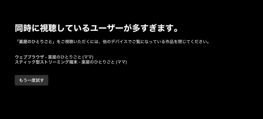Netflix 同時視聴