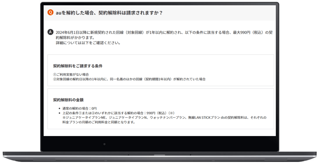 au解約手数料