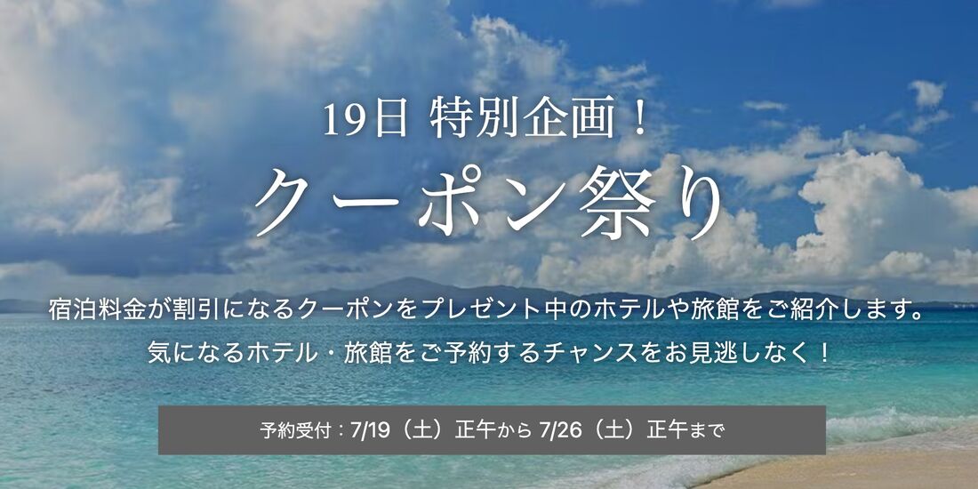 クーポン祭り