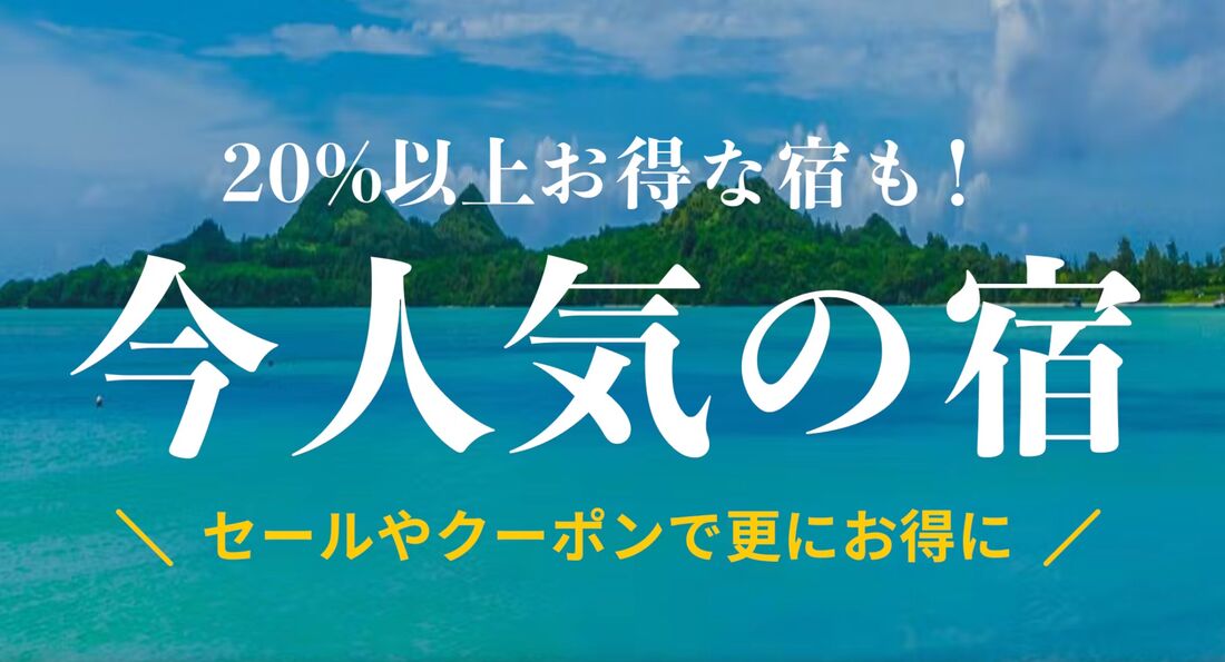 今人気の宿