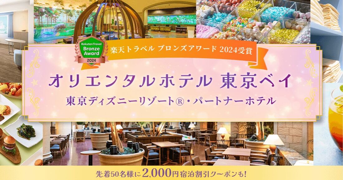 オリエンタルホテル 東京ベイ宿泊クーポン