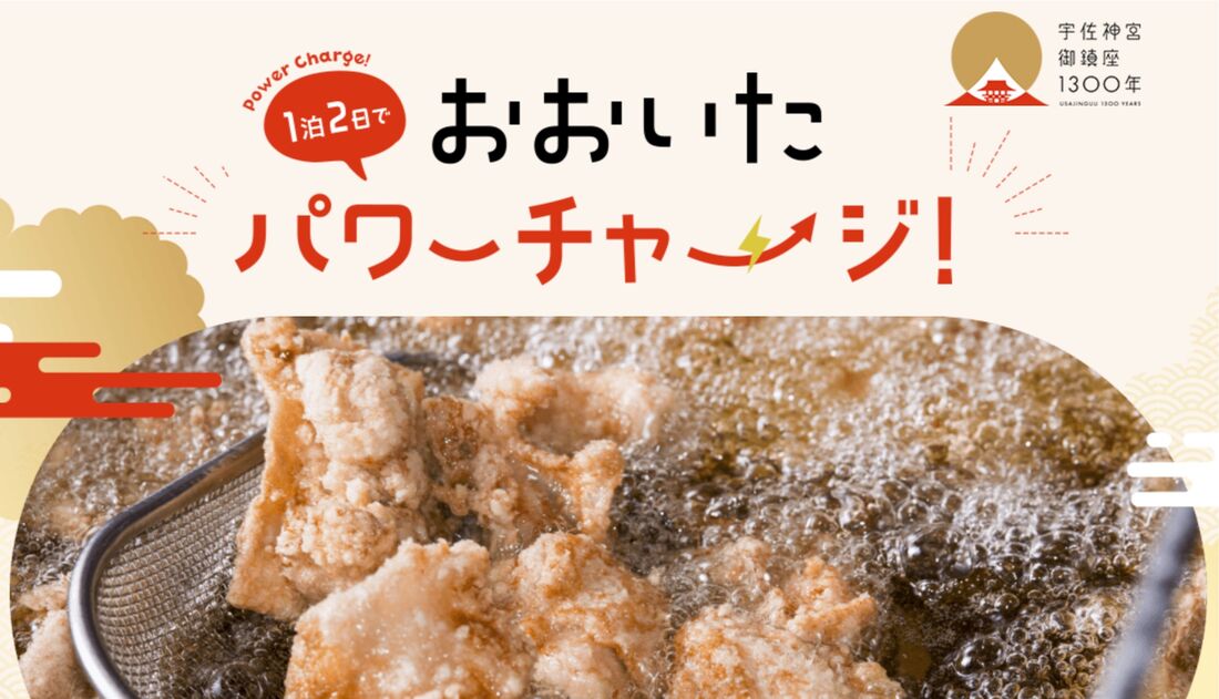 おおいたパワーチャージ!