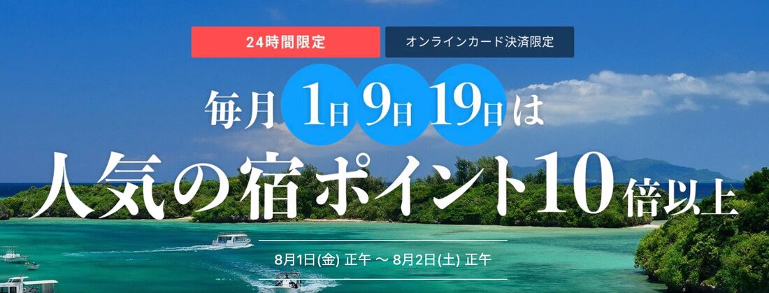 人気の宿ポイント10倍以上