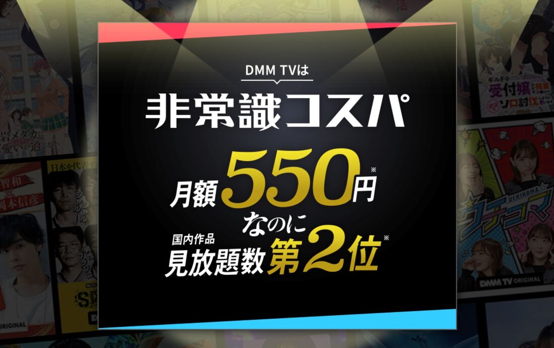 DMM TVを見るために必要な会員サービス