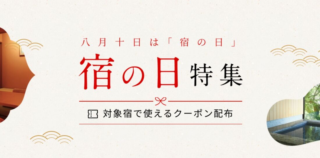 宿の日特集