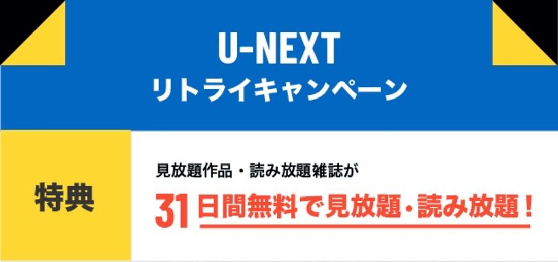 U-NEXT　リトライキャンペーン