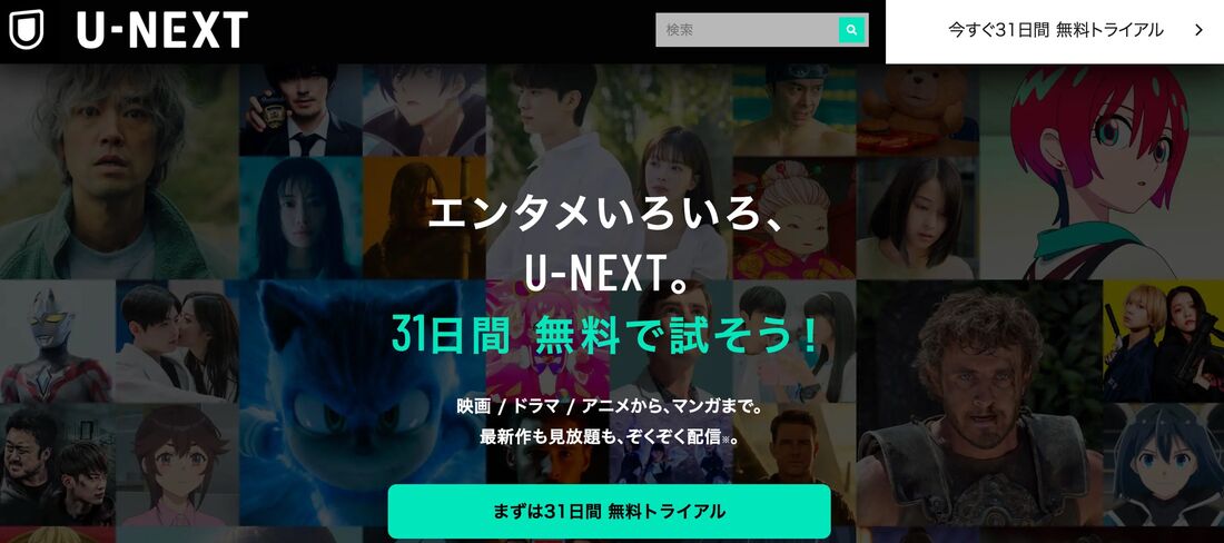 U-NEXT　無料トライアル