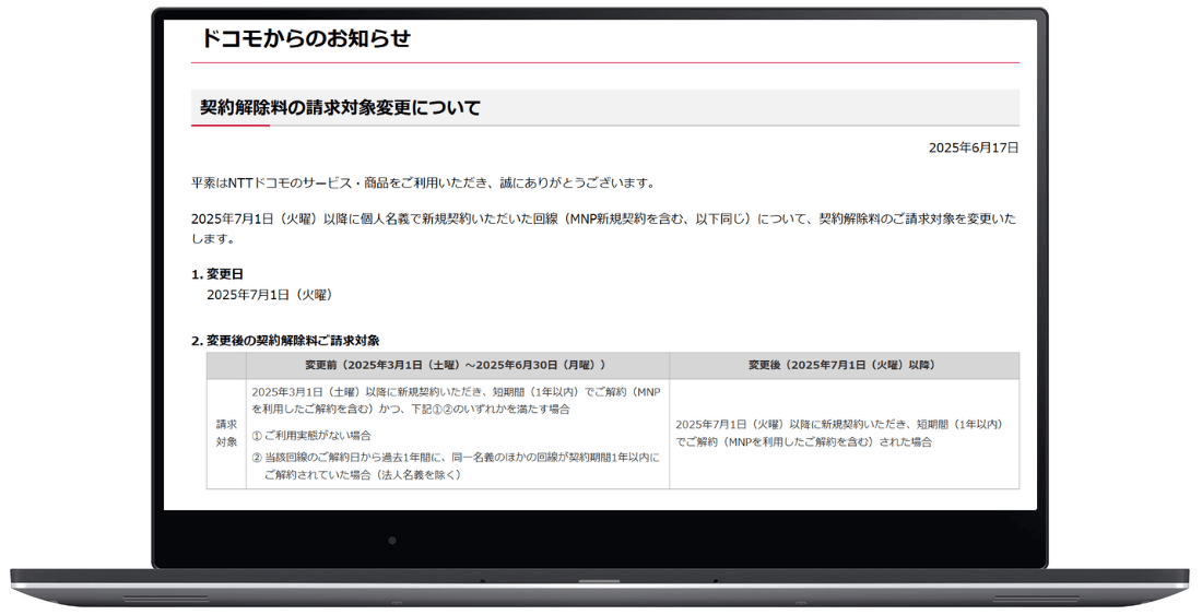 ドコモ契約解除料対象変更