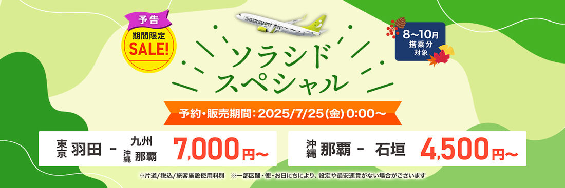 ソラシドスペシャル開催（国内線航空券セール）