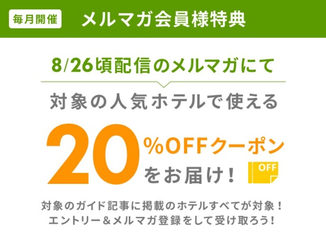 メルマガクーポン