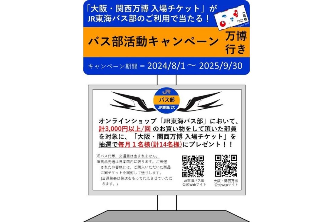 バス部活動キャンペーン 万博行き