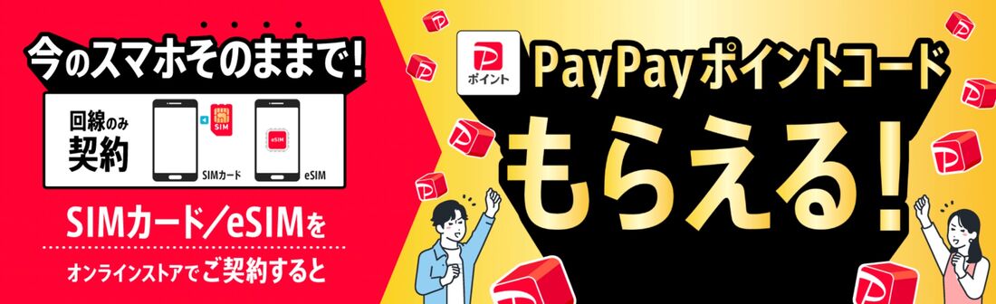 ワイモバSIM契約キャンペーン