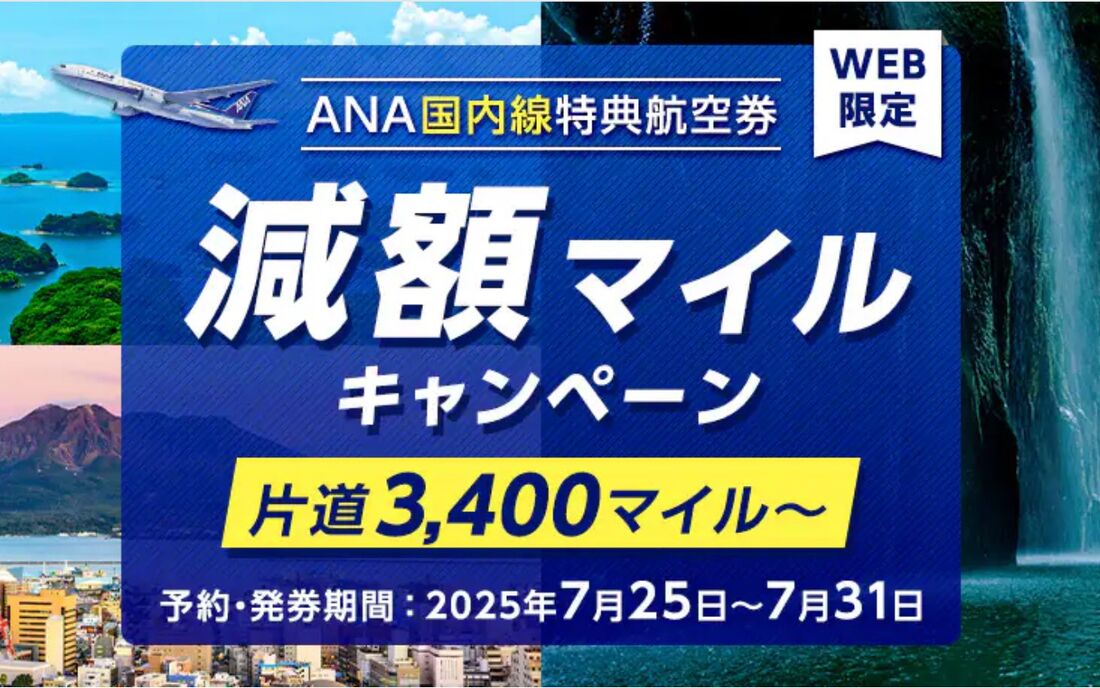 https://www.ana.co.jp/ja/jp/mycampaign/2507_discount-mile/
