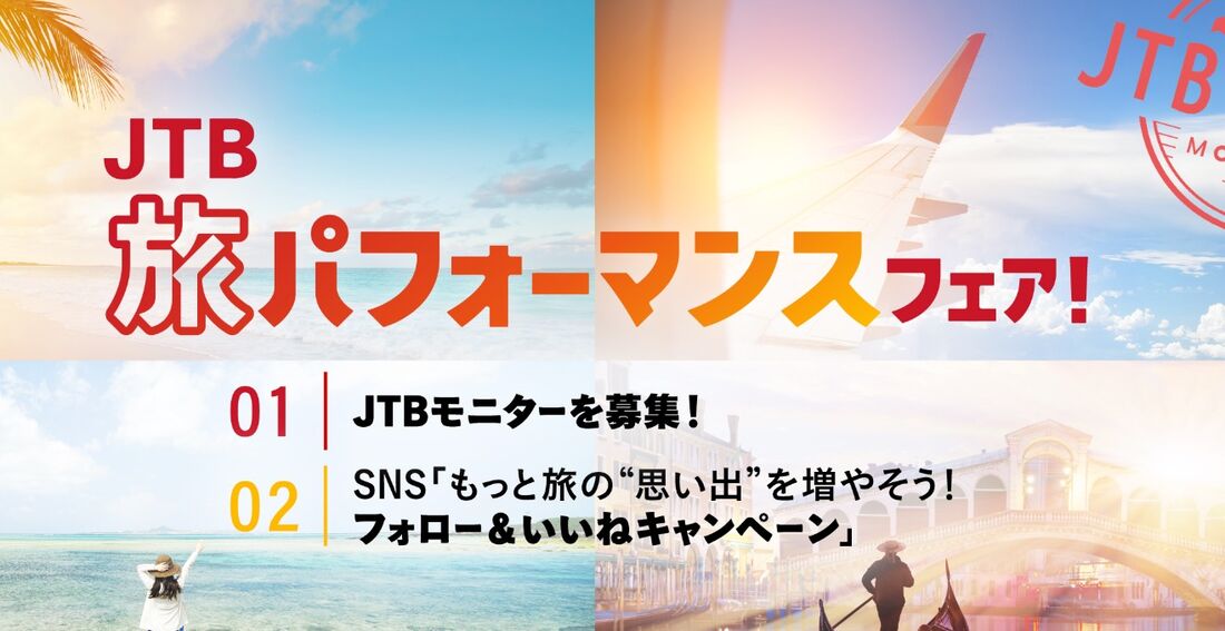JTB旅パフォーマンスフェア