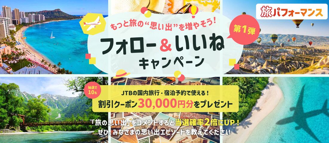 もっと旅の“思い出”を増やそう！フォロー＆いいねキャンペーン
