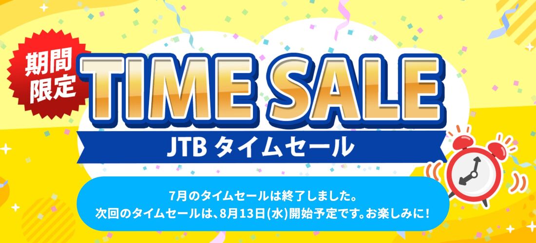 JTBタイムセール