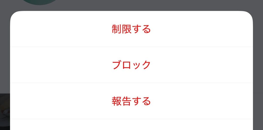 「報告する」「ブロック」「制限する」