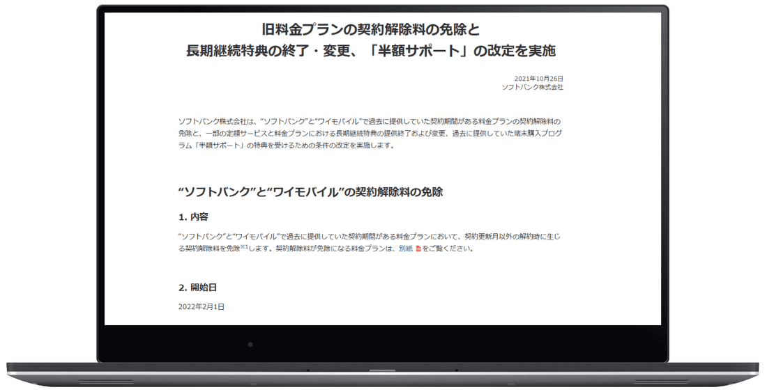 ソフトバンク・ワイモバイル契約解除料撤廃