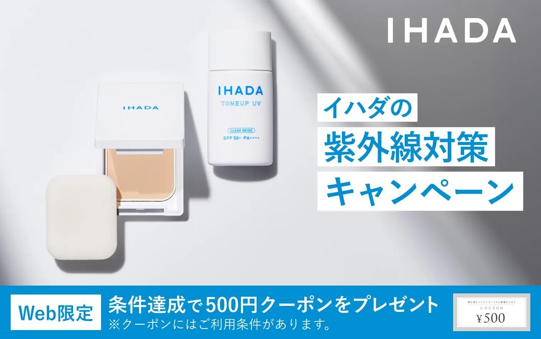 【イハダ】薬用フェイスプロテクトＵＶ ミルクの購入で500円クーポン