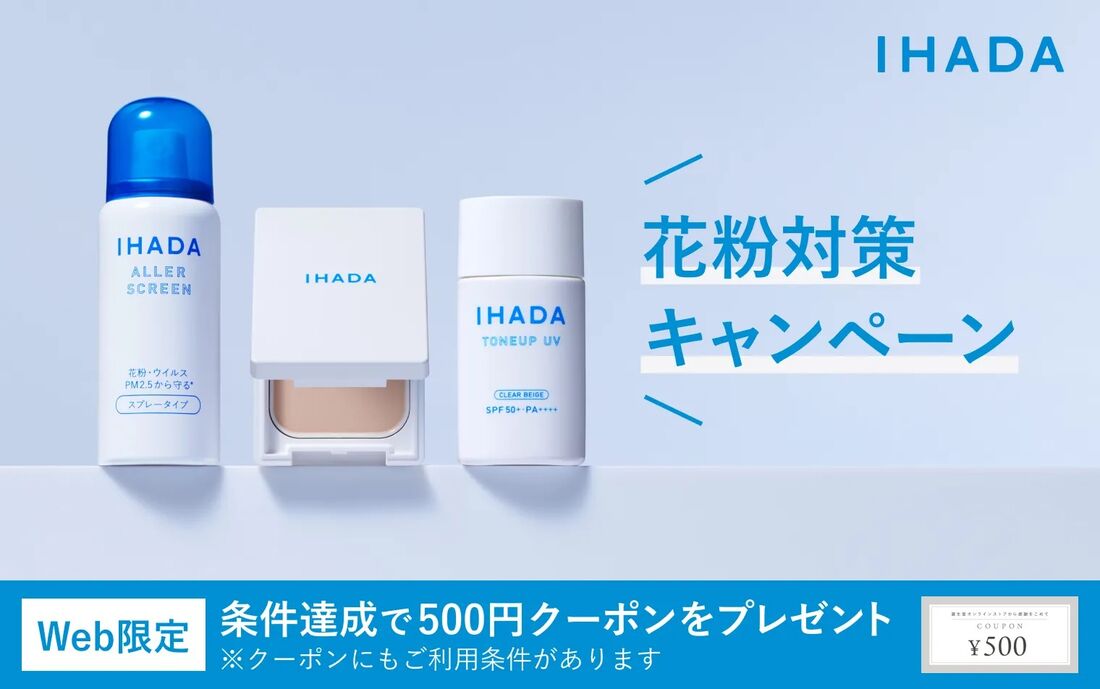【イハダ】アレルスクリーン ＥＸシリーズの購入で500円クーポン