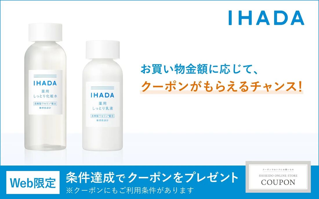 【イハダ】イハダ商品の購入で最大800円クーポン