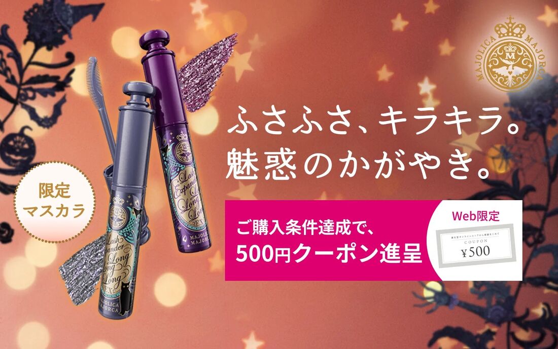 【マジョリカマジョルカ】対象のマスカラを含めた3300円以上の購入で500円クーポン