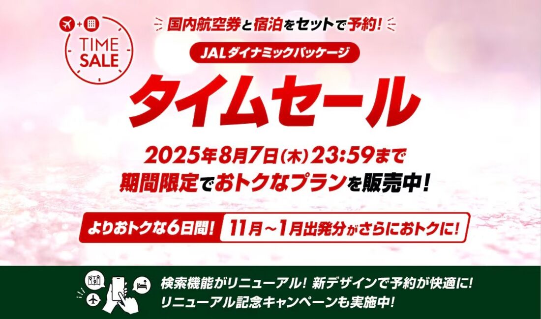 JALダイナミックパッケージ 期間限定タイムセール