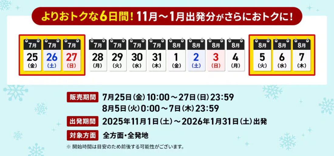 よりおトクな6日間