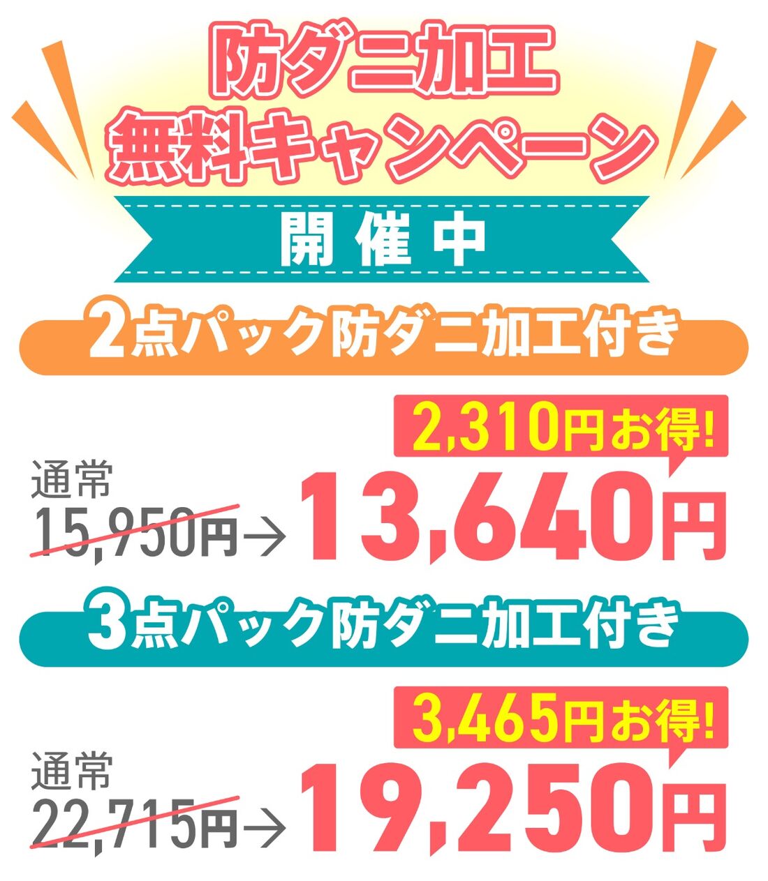 防ダニ加工無料キャンペーン