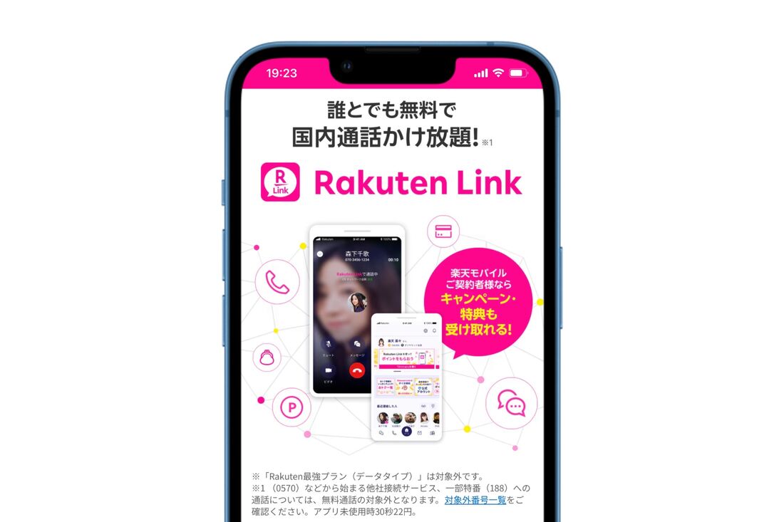 楽天モバイル 楽天リンク