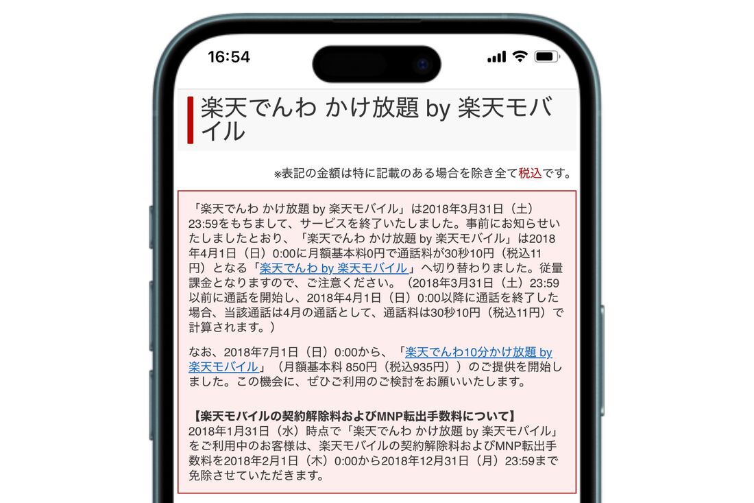 楽天モバイル かけ放題オプション