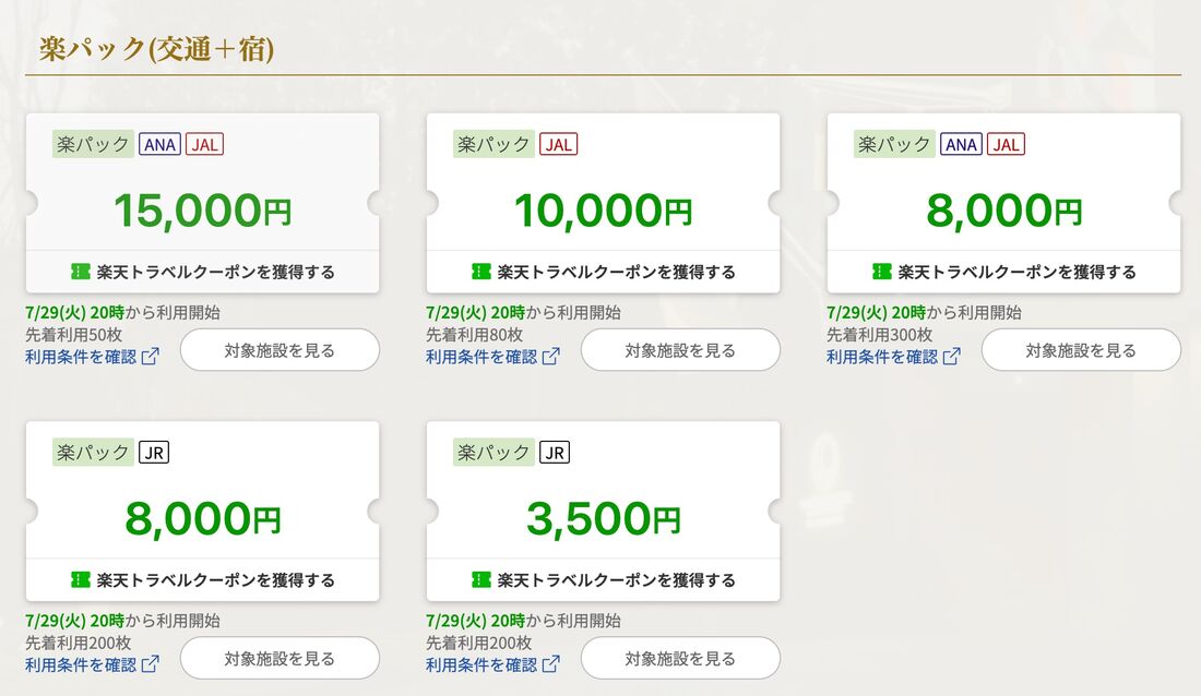 楽パック(交通+宿)クーポン