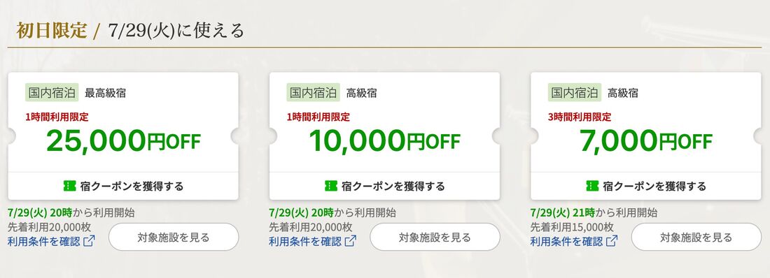 初日限定クーポン