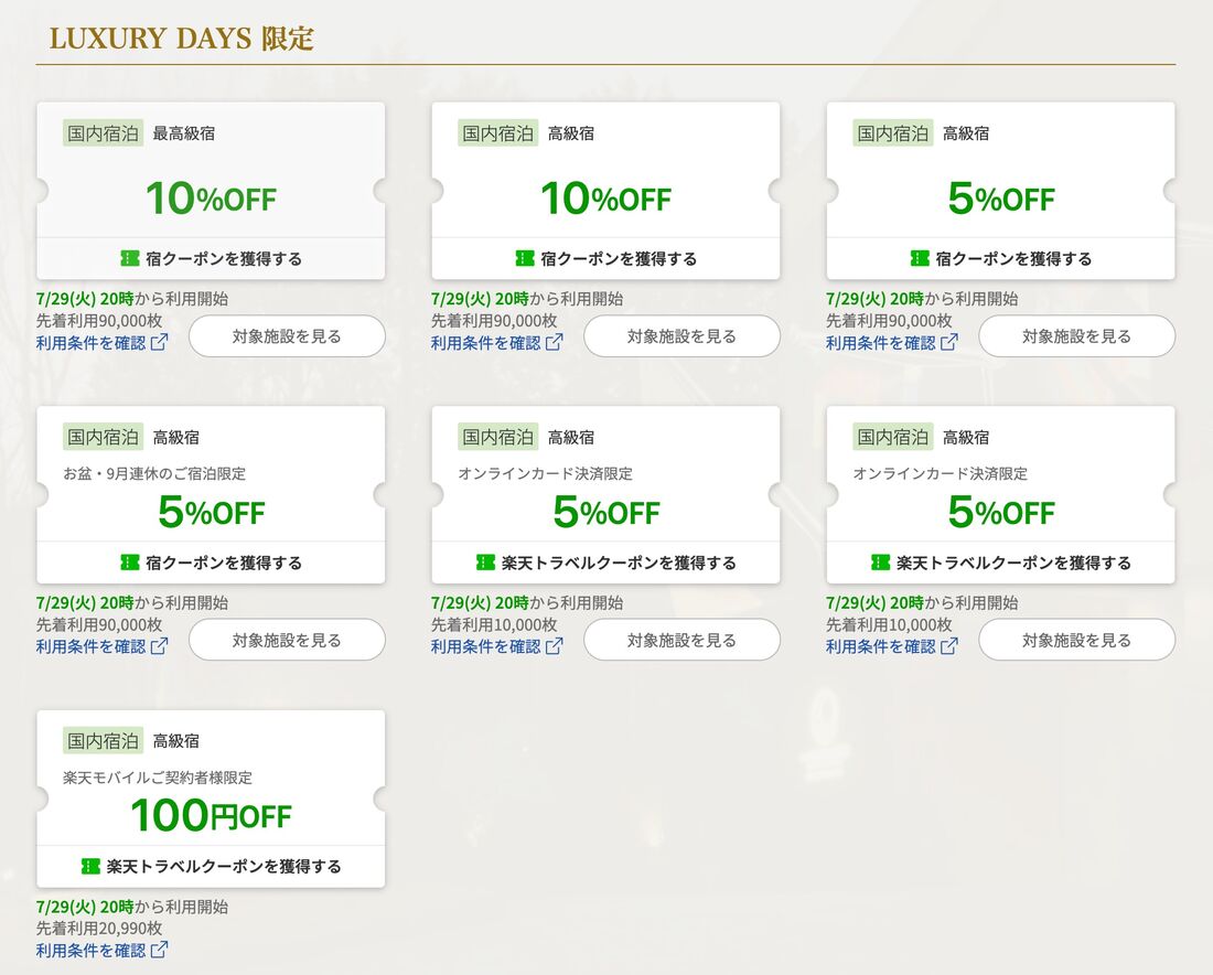 LUXURY DAYS 限定クーポン