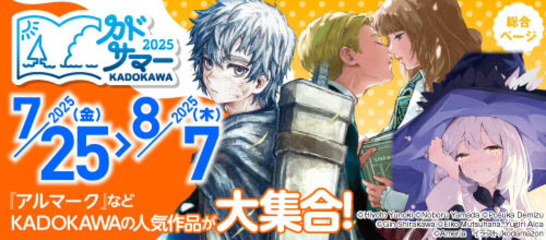 カドサマー2025 第2弾