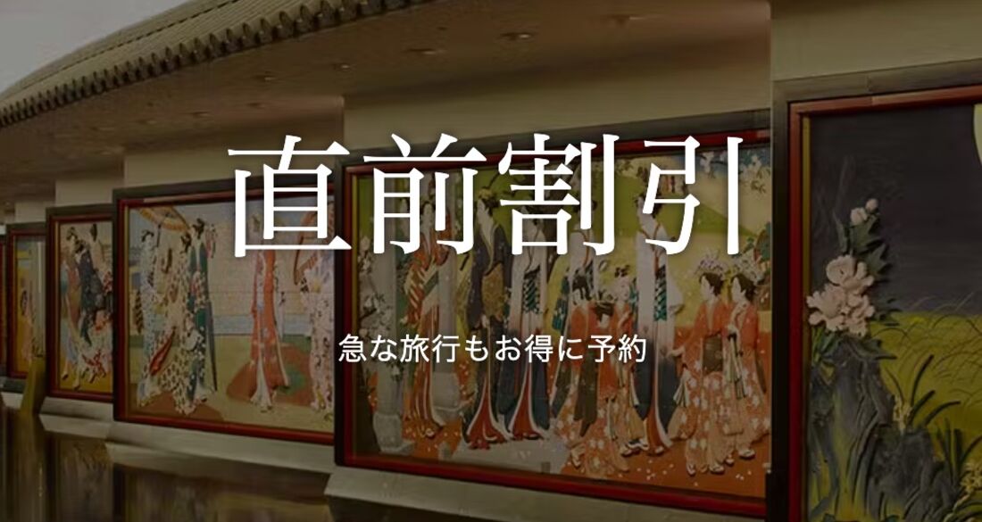 直前割引
