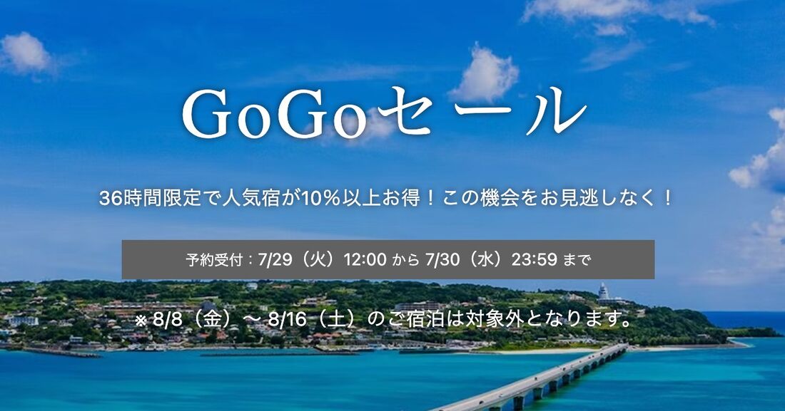 GoGoセール